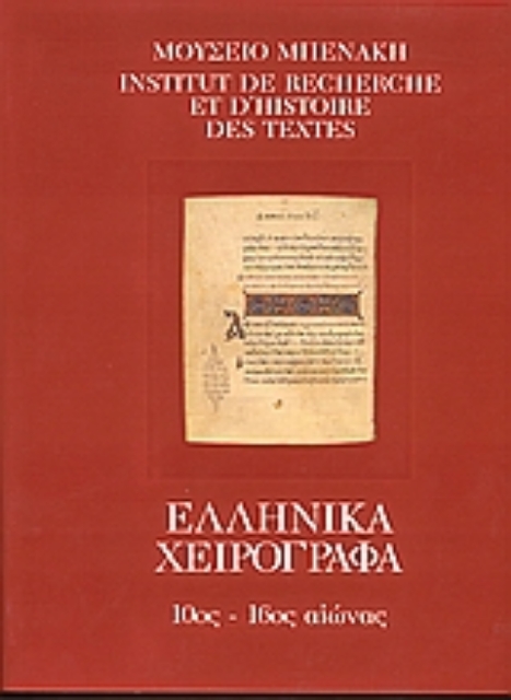 Εικόνα της Κατάλογος ελληνικών χειρογράφων του Μουσείου Μπενάκη