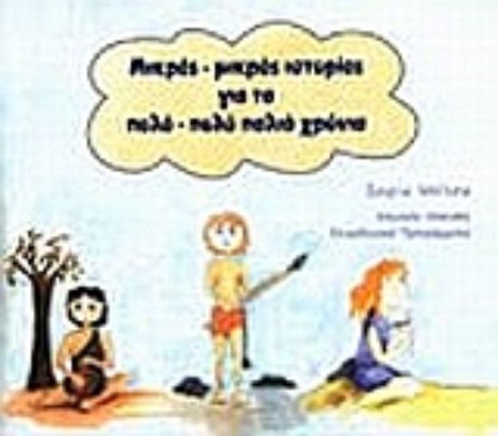 Εικόνα Μικρές - μικρές ιστορίες για τα πολύ - πολύ παλιά χρόνια