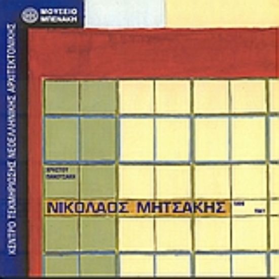 Εικόνα Νικόλαος Μητσάκης 1899-1941