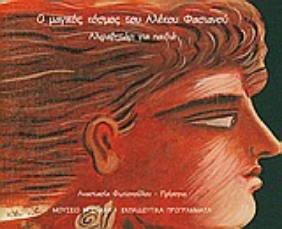 Εικόνα Ο μαγικός κόσμος του Αλέκου Φασιανού