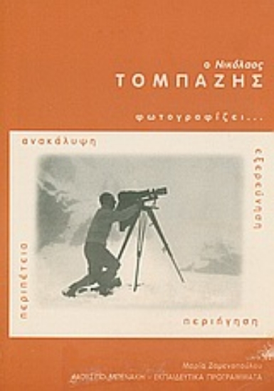 Εικόνα Ο Νικόλαος Τομπάζης φωτογραφίζει...