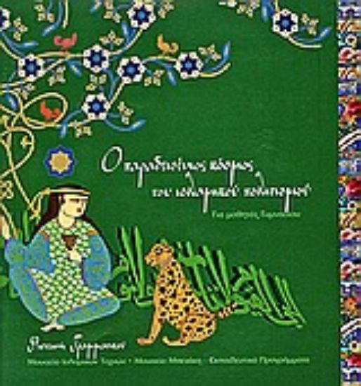 Εικόνα Ο παραδεισένιος κόσμος του ισλαμικού πολιτισμού