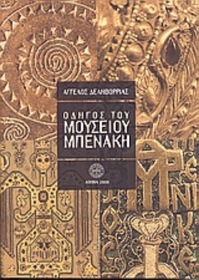 Εικόνα Οδηγός του Μουσείου Μπενάκη