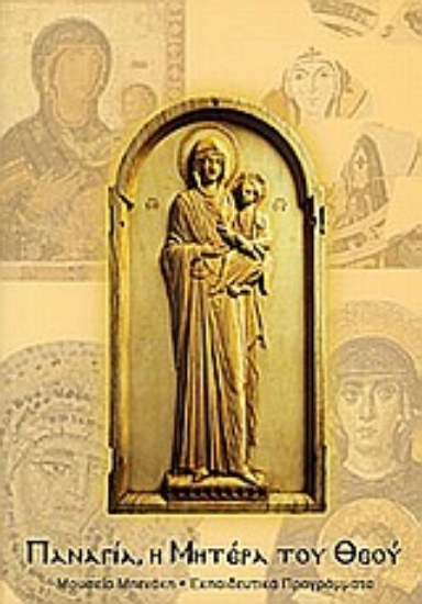 Εικόνα Παναγία, η Μητέρα του Θεού