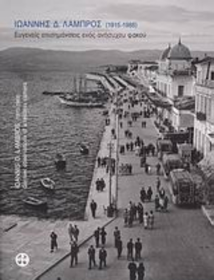 Εικόνα Ιωάννης Δ. Λάμπρος 1915-1988