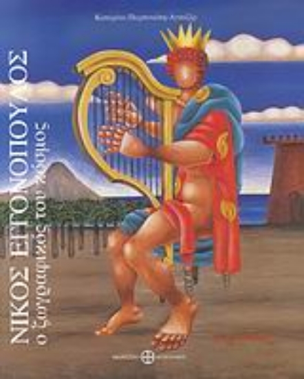 Εικόνα Νίκος Εγγονόπουλος