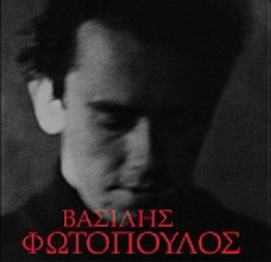 Εικόνα Βασίλης Φωτόπουλος