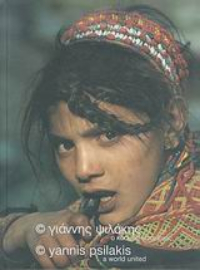 Εικόνα Ο κόσμος είναι ένας