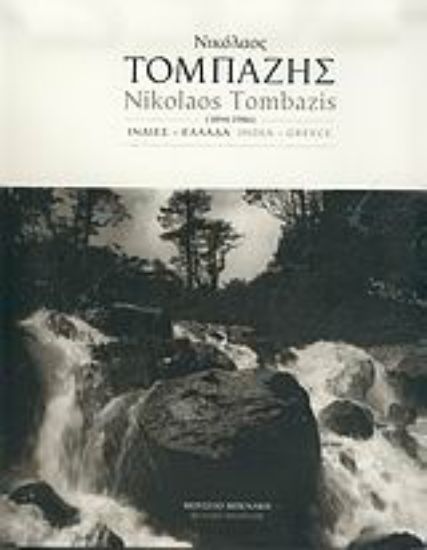 Εικόνα Νικόλαος Τομπάζης