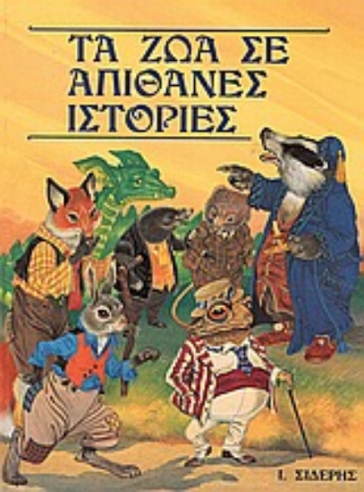 Εικόνα Τα ζώα σε απίθανες ιστορίες