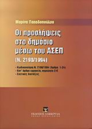 Εικόνα Οι προσλήψεις στο δημόσιο μέσω του ΑΣΕΠ
