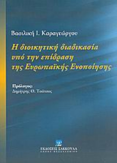 Εικόνα Η διοικητική διαδικασία υπό την επίδραση της Ευρωπαϊκής Ενοποίησης