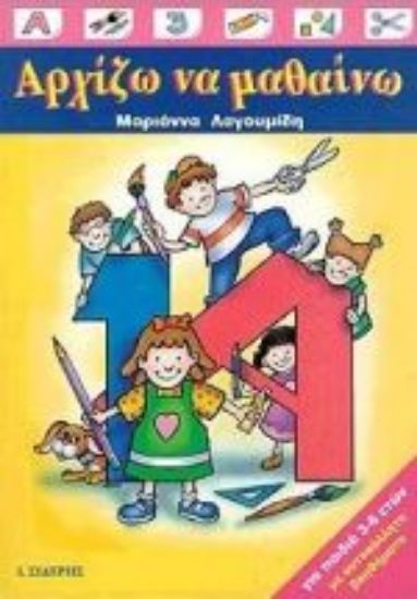 Εικόνα Αρχίζω να μαθαίνω