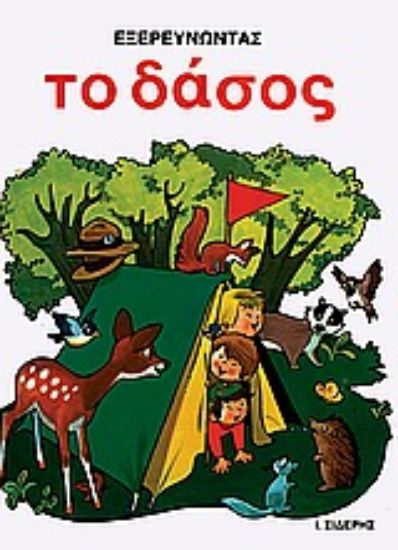 Εικόνα Εξερευνώντας το δάσος