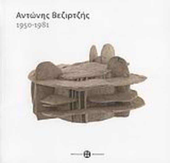 Εικόνα Αντώνης Βεζιρτζής