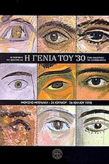 Εικόνα Τα πορτραίτα του Φαγιούμ και η γενιά του  30 στην αναζήτηση της ελληνικότητας