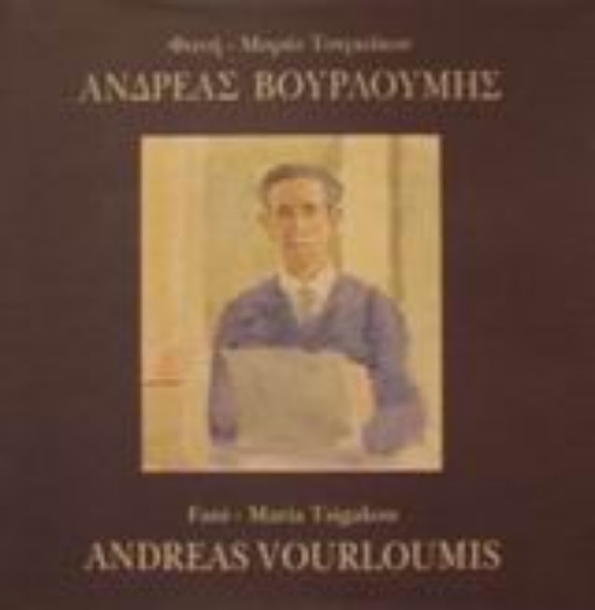 Εικόνα Ανδρέας Βουρλούμης