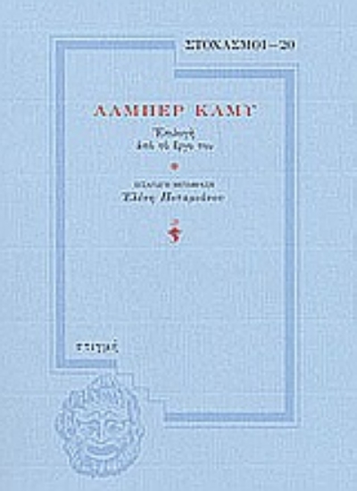 181634 - Αλμπέρ Καμύ