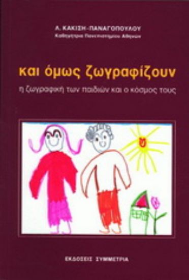 Εικόνα Και όμως ζωγραφίζουν