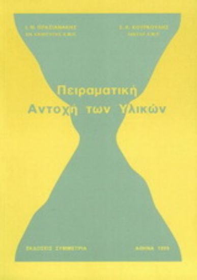 Εικόνα Πειραματική αντοχή των υλικών