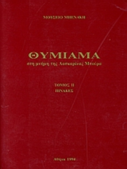 Εικόνα Θυμίαμα στη μνήμη της Λασκαρίνας Μπούρα