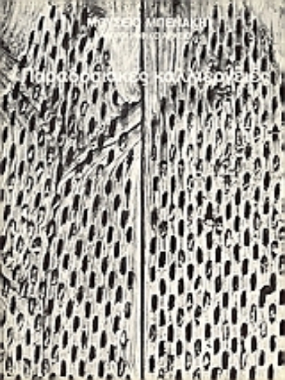 Εικόνα Παραδοσιακές καλλιέργιες