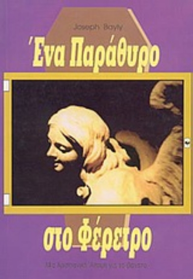 Εικόνα Ένα παράθυρο στο φέρετρο