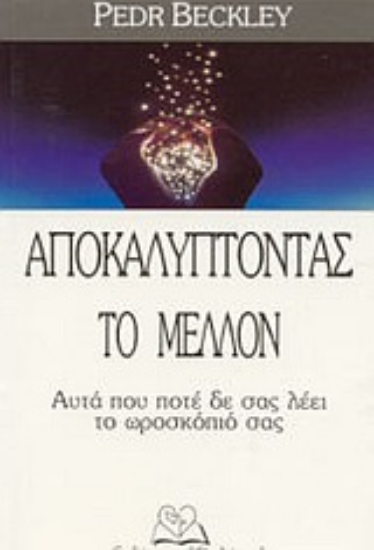 Εικόνα Αποκαλύπτοντας το μέλλον