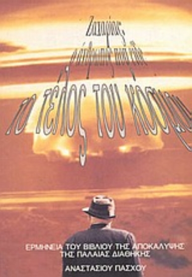 Εικόνα Ζαχαρίας: Ο άνθρωπος που είδε το τέλος του κόσμου