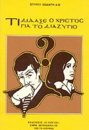 Εικόνα Τι δίδαξε ο Χριστός για το διαζύγιο