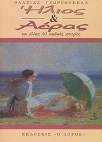 Εικόνα Ήλιος και αέρας