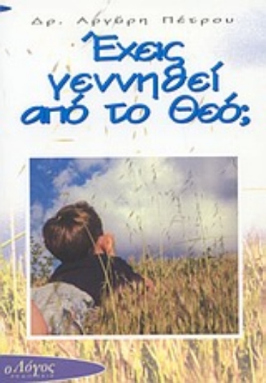 Εικόνα Έχεις γεννηθεί από το Θεό;