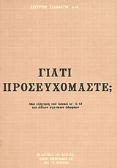 Εικόνα Γιατί προσευχόμαστε;