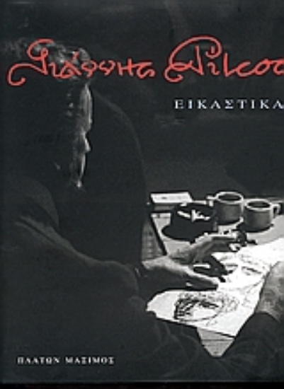 Εικόνα Γιάννης Ρίτσος: Εικαστικά