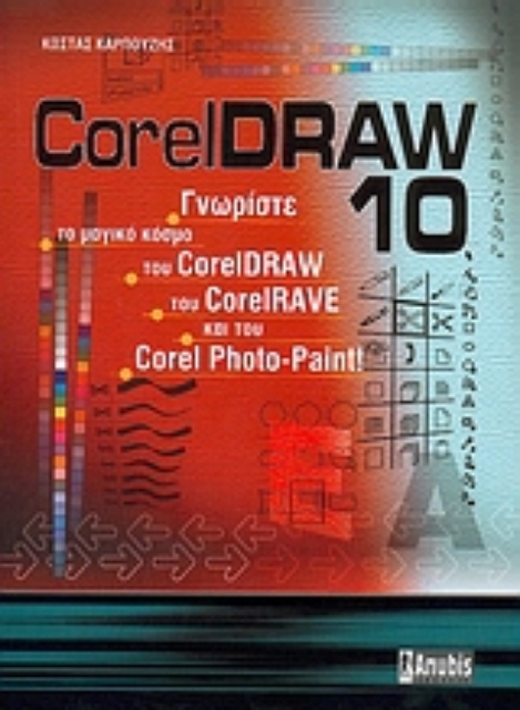 Εικόνα της CorelDraw 10