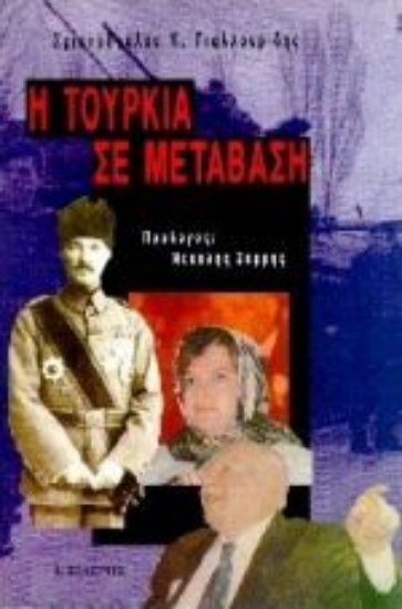 Εικόνα Η Τουρκία σε μετάβαση