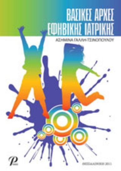 Εικόνα Βασικές αρχές εφηβικής ιατρικής