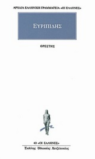 Εικόνα Ορέστης