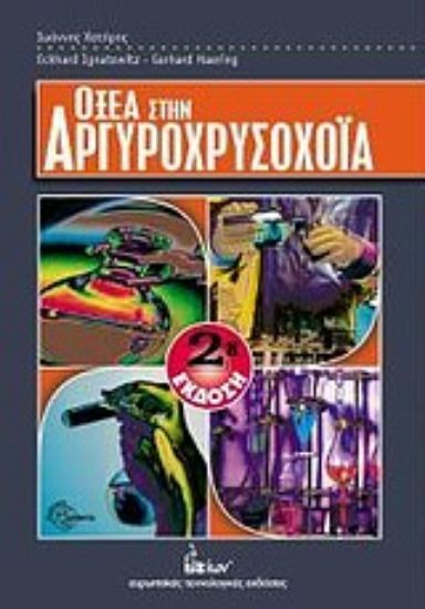 Εικόνα Οξέα στην αργυροχρυσοχοΐα