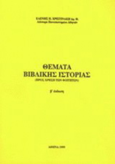 Εικόνα Θέματα βιβλικής ιστορίας
