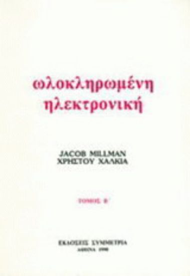 Εικόνα Ολοκληρωμένη ηλεκτρονική