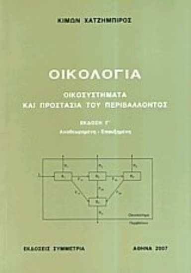 Εικόνα Οικολογία, οικοσυστήματα και προστασία του περιβάλλοντος