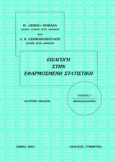 Εικόνα Εισαγωγή στην εφαρμοσμένη στατιστική