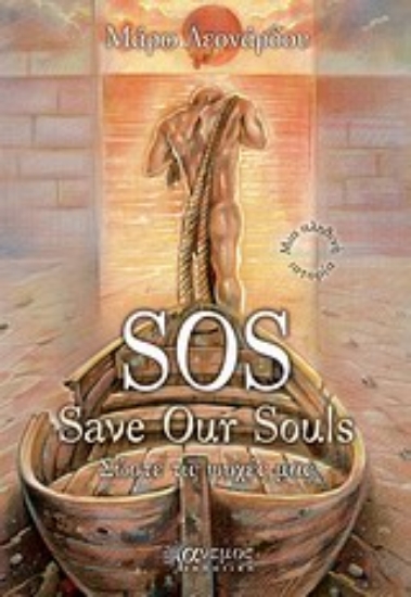 Εικόνα SOS Save Our Souls