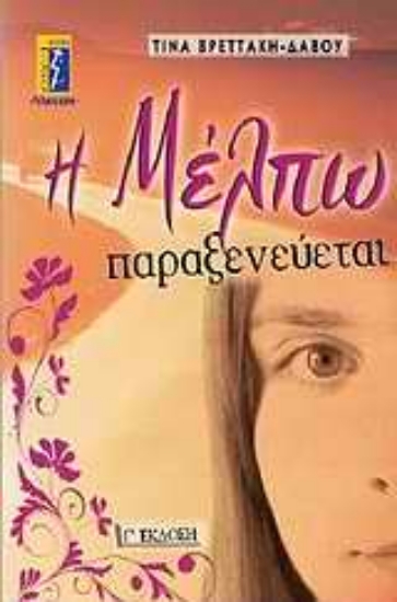 Εικόνα Η Μέλπω παραξενεύεται