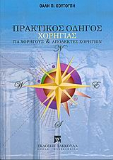 Εικόνα Πρακτικός οδηγός χορηγίας