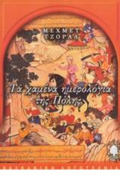 Εικόνα Τα χαμένα ημερολόγια της Πόλης