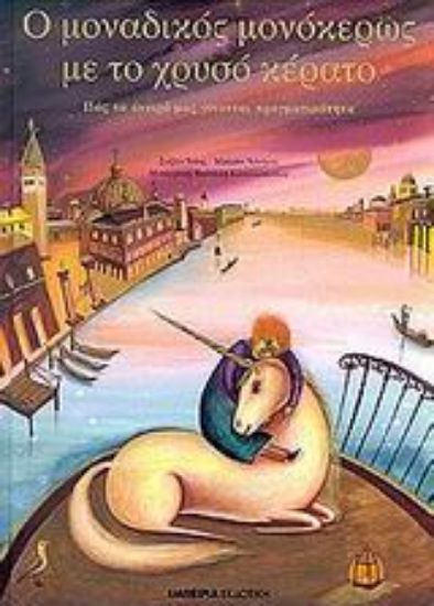 Εικόνα Ο μοναδικός μονόκερως με το χρυσό κέρατο