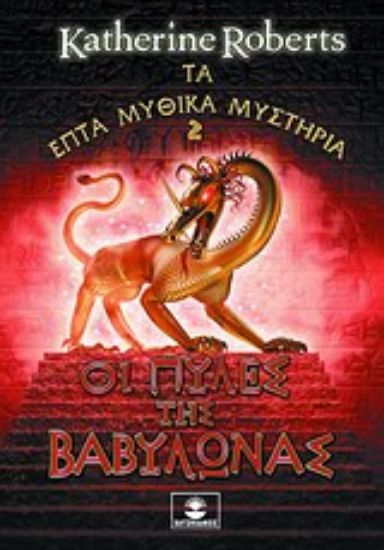 Εικόνα Οι πύλες της Βαβυλώνας