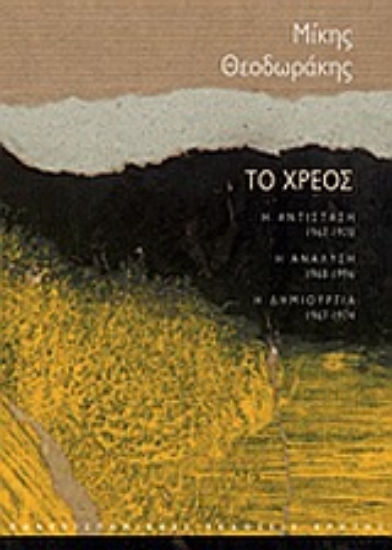 Εικόνα Το χρέος